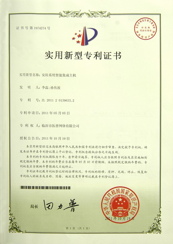 主題：安防系統(tǒng)智能集成主機使用新型專利 日期：2011-11-03